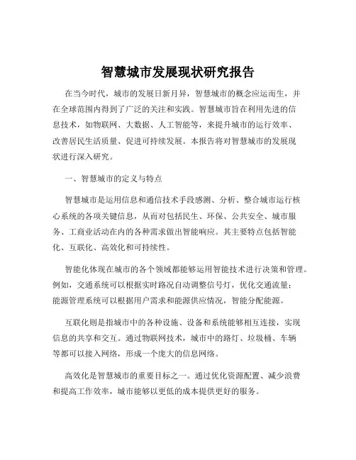 智慧城市发展现状研究报告