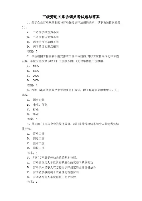 三级劳动关系协调员考试题与答案