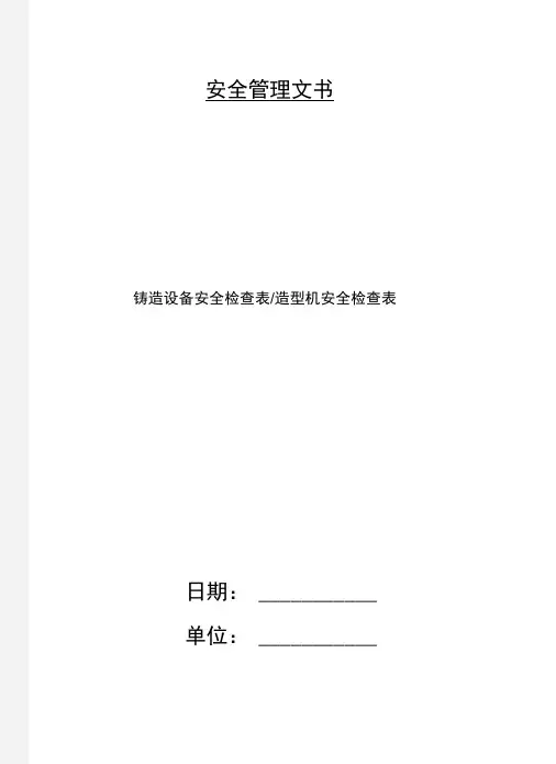 铸造设备安全检查表