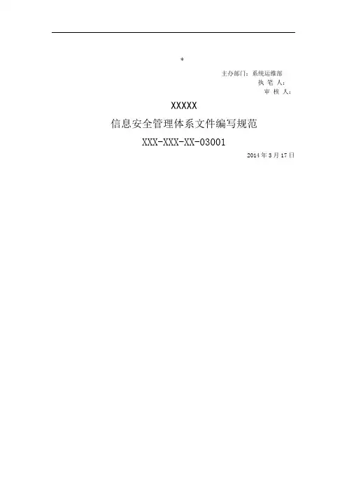 级等保,安全管理制度,信息安全管理体系文件编写规范