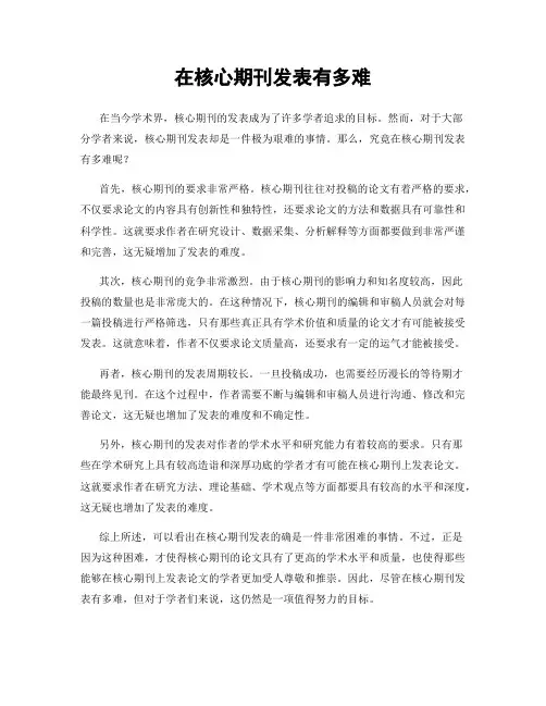 在核心期刊发表有多难
