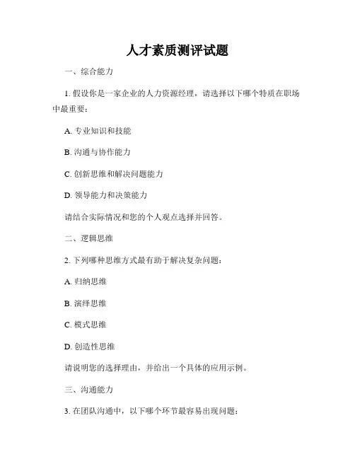 人才素质测评试题