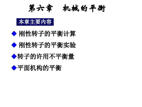 机械原理 第六章 机械的平衡