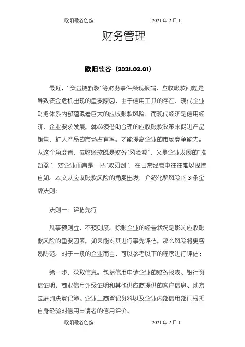 财务管理之欧阳歌谷创编