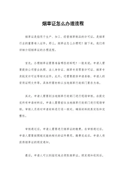 烟草证怎么办理流程