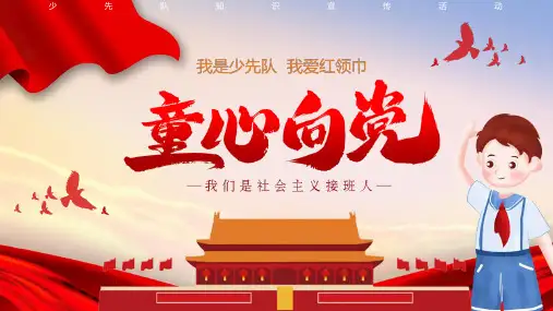 童心向党少先队知识宣传活动专题解读课件