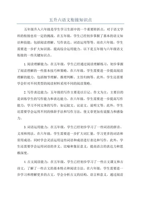 五升六语文衔接知识点