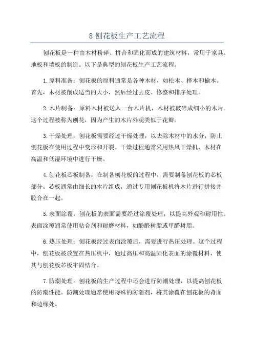 8刨花板生产工艺流程