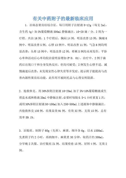 有关中药附子的最新临床应用