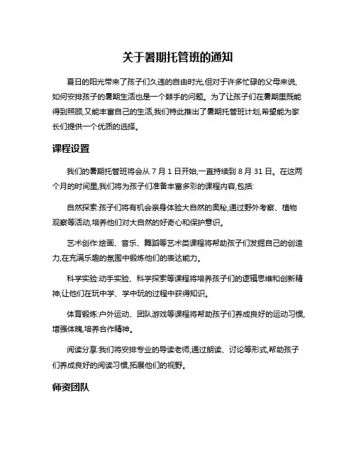 关于暑期托管班的通知