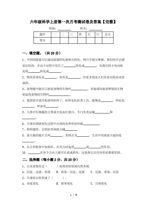 六年级科学上册第一次月考测试卷及答案【完整】
