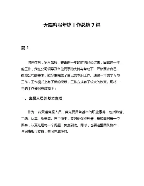 天猫客服年终工作总结7篇