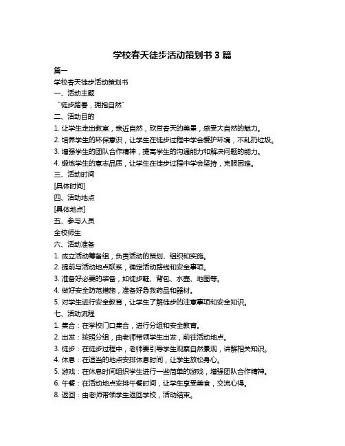 学校春天徒步活动策划书3篇