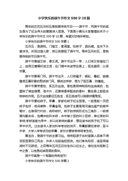 小学快乐的端午节作文500字20篇