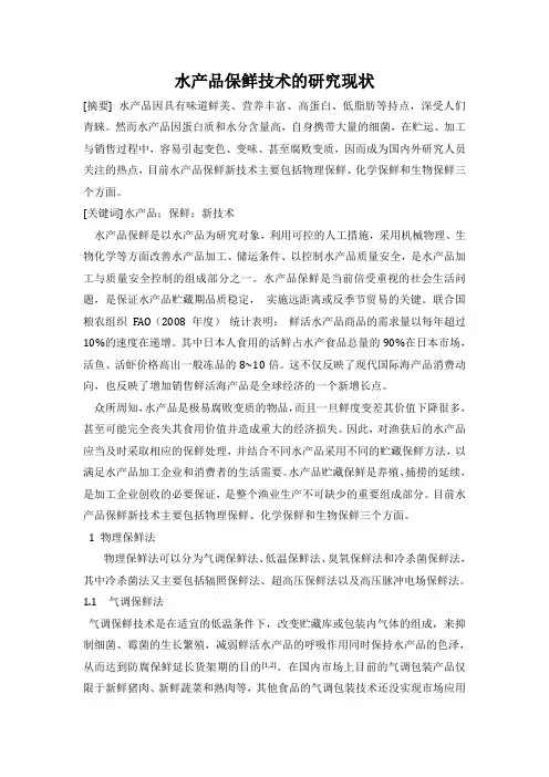 水产品保鲜技术的研究现状课件资料