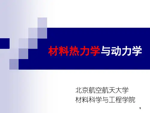 5-1-材料相变热力学