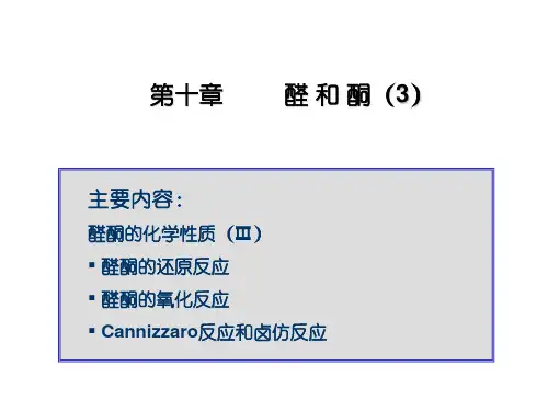 有机化学   醛 和 酮-3