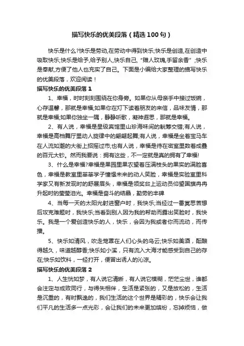描写快乐的优美段落（精选100句）