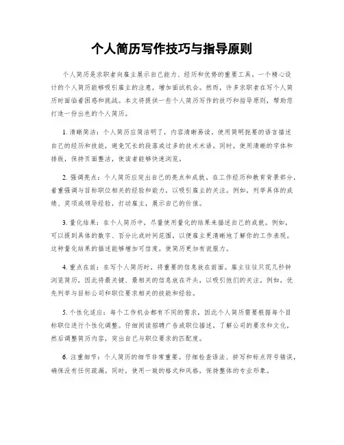 个人简历写作技巧与指导原则