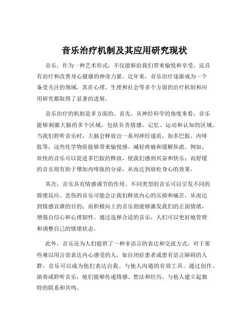 音乐治疗机制及其应用研究现状