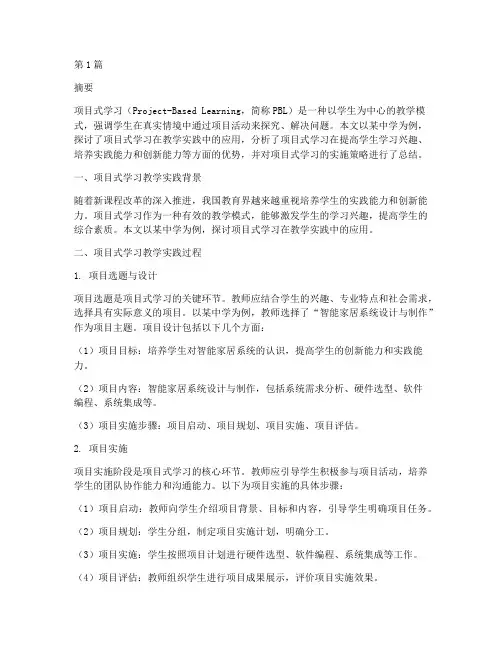 项目式学习教学实践研究(2篇)