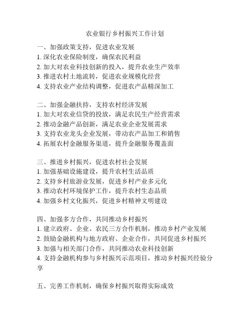 农业银行乡村振兴工作计划