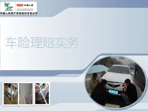 车险理赔PPT课件