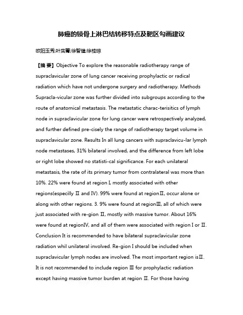 肺癌的锁骨上淋巴结转移特点及靶区勾画建议