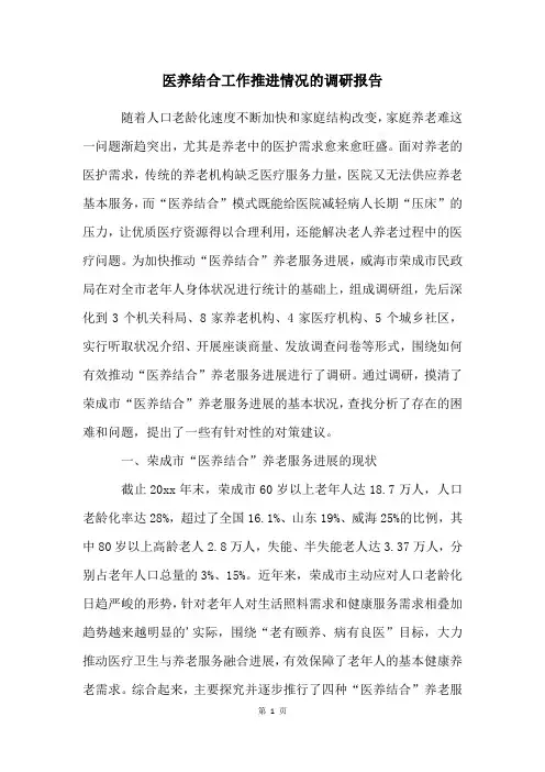 医养结合工作推进情况的调研报告