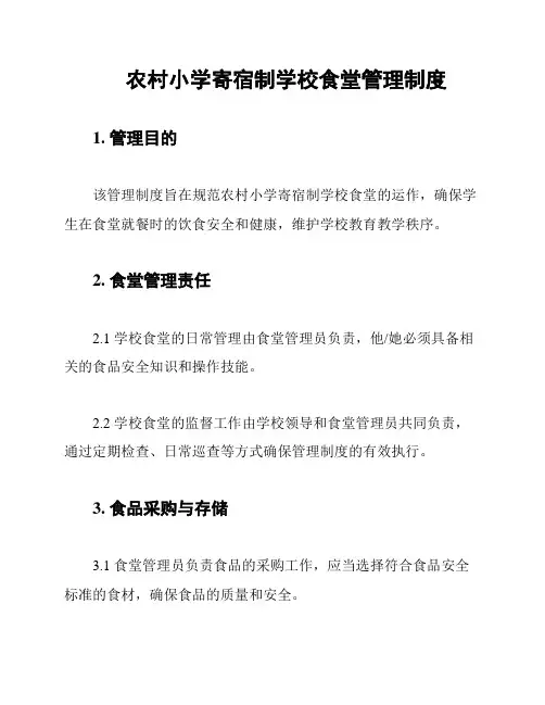 农村小学寄宿制学校食堂管理制度