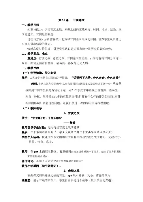 (部编)人教版初中七年级历史上册《 第16课 三国鼎立》 赛课导学案_1