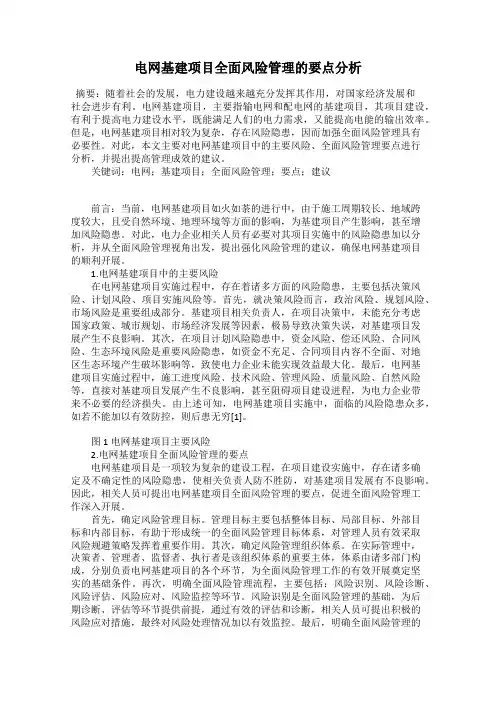电网基建项目全面风险管理的要点分析