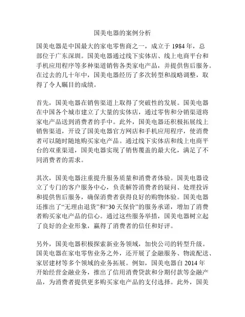 国美电器的案例分析