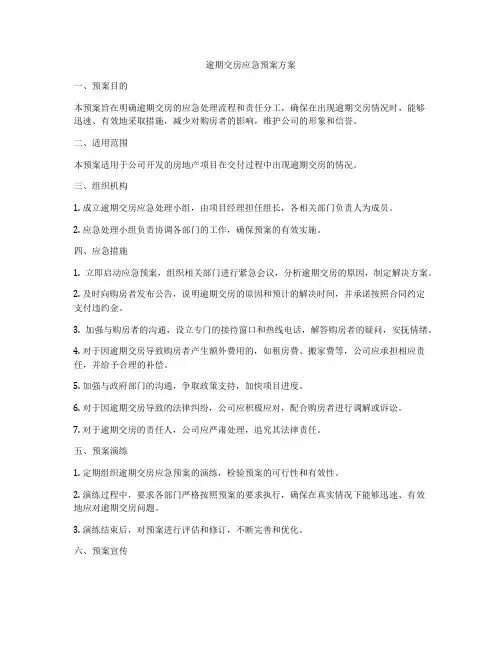 逾期交房应急预案方案