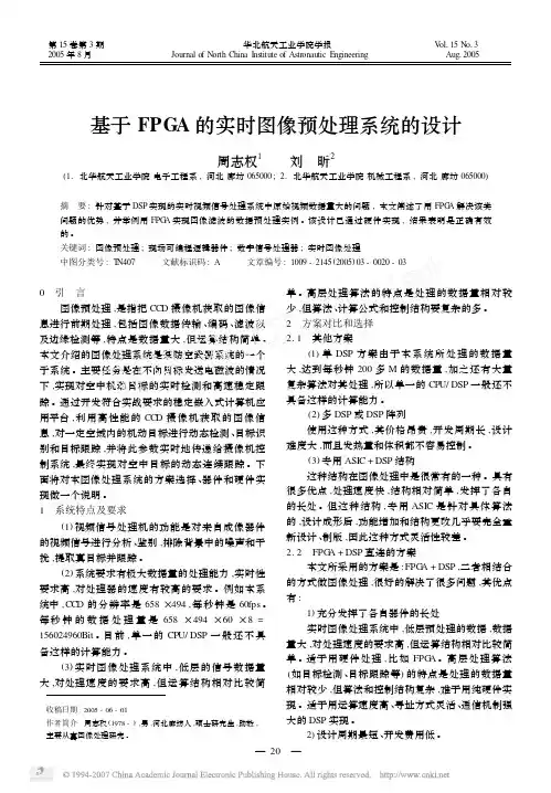 基于FPGA的实时图像预处理系统的设计