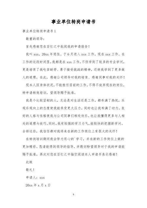 事业单位转岗申请书