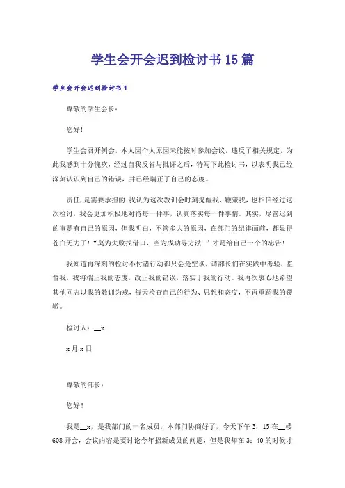 学生会开会迟到检讨书15篇_1