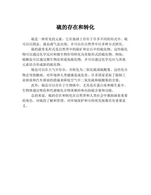 硫的存在和转化
