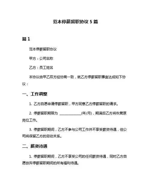 范本停薪留职协议5篇