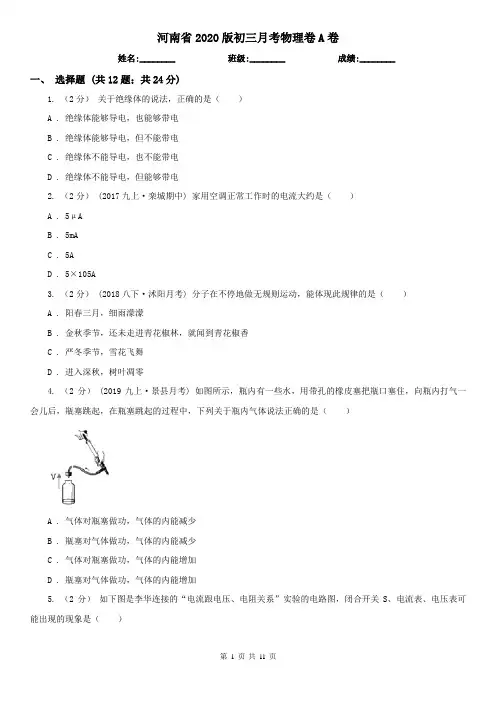 河南省2020版初三月考物理卷A卷