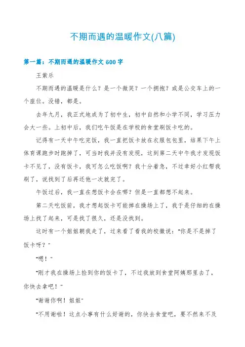 不期而遇的温暖作文(八篇)