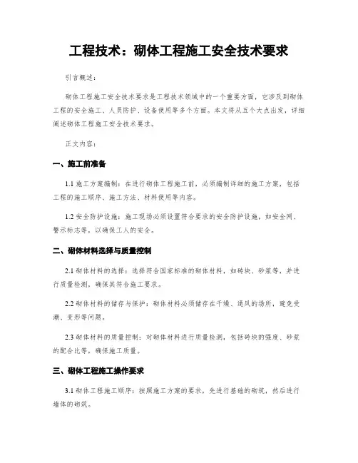 工程技术：砌体工程施工安全技术要求