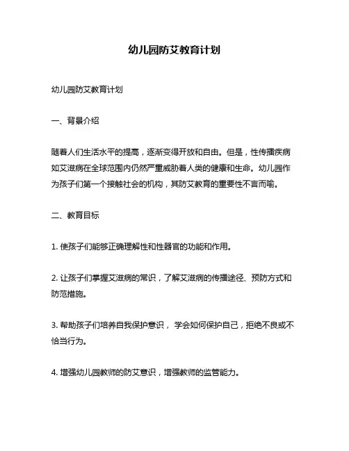 幼儿园防艾教育计划