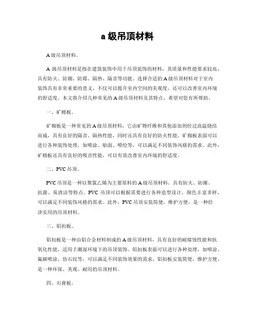 a级吊顶材料