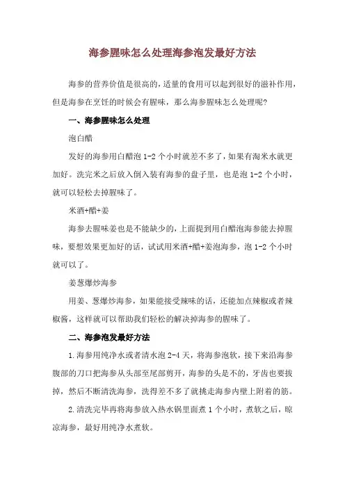 海参腥味怎么处理 海参泡发最好方法
