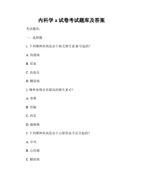 内科学a试卷考试题库及答案
