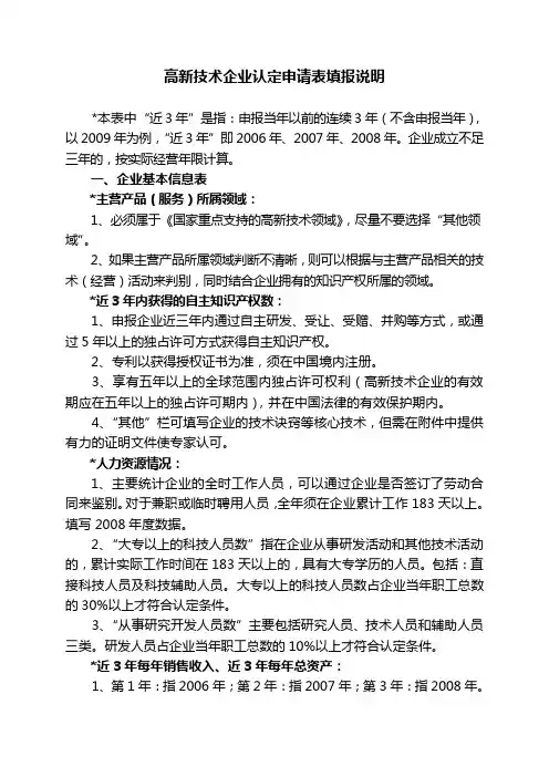 高新技术企业申请表填报说明