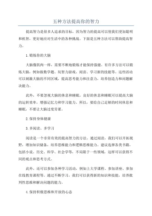 五种方法提高你的智力