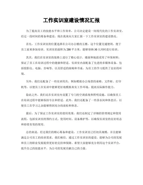 工作实训室建设情况汇报