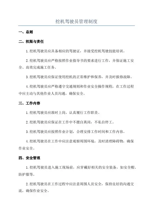 挖机驾驶员管理制度